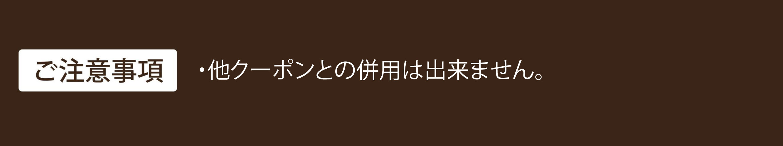 クーポン注意事項