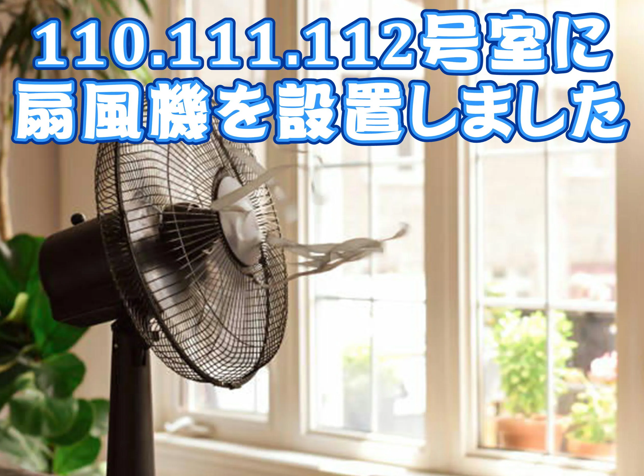 全室扇風機設置しました