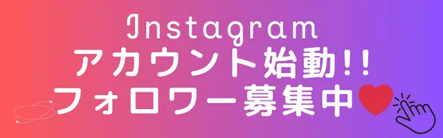 Instagramフォロワー募集中