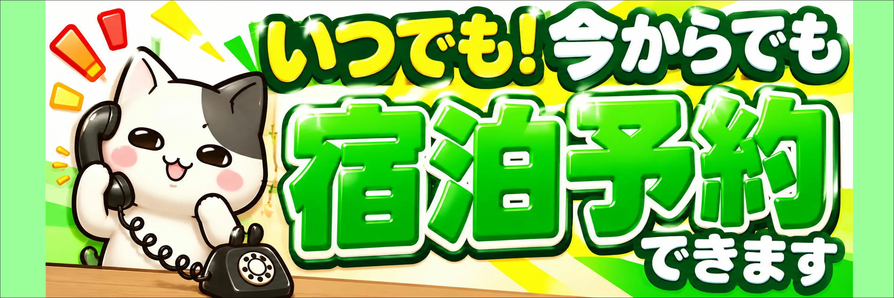 宿泊予約