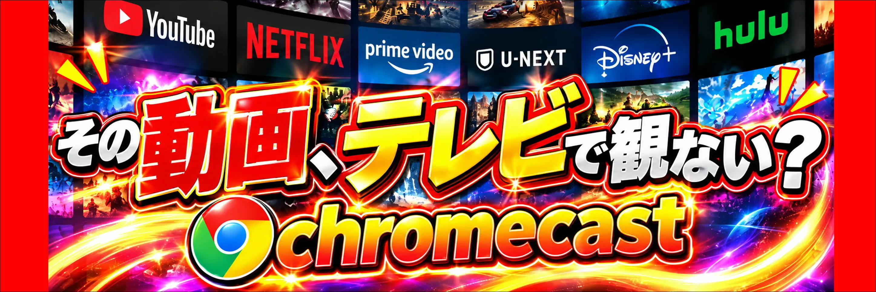 クロームキャスト導入はこちら