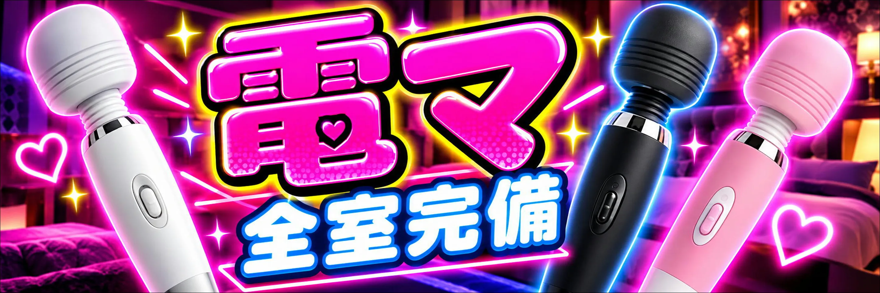 電動マッサージ器はこちら