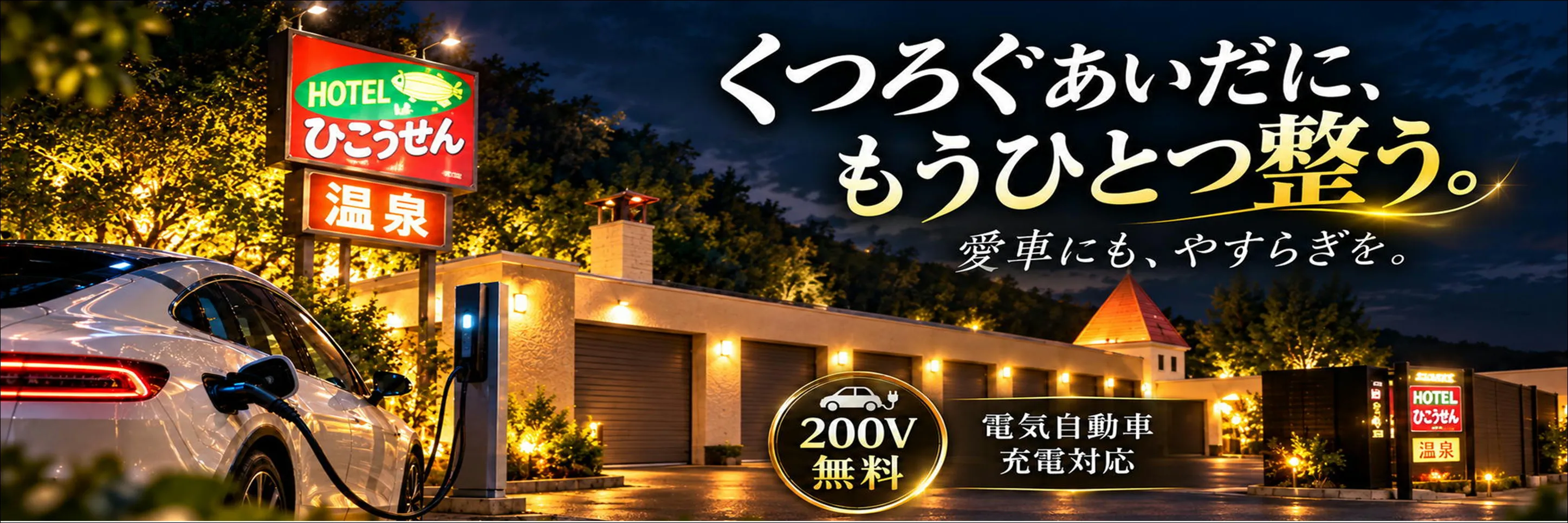 EV PHV充電案内はこちら