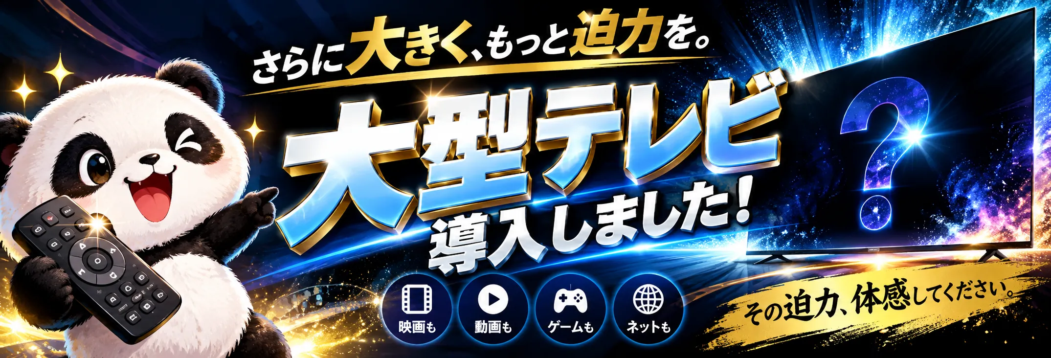 111号室85インチテレビ導入