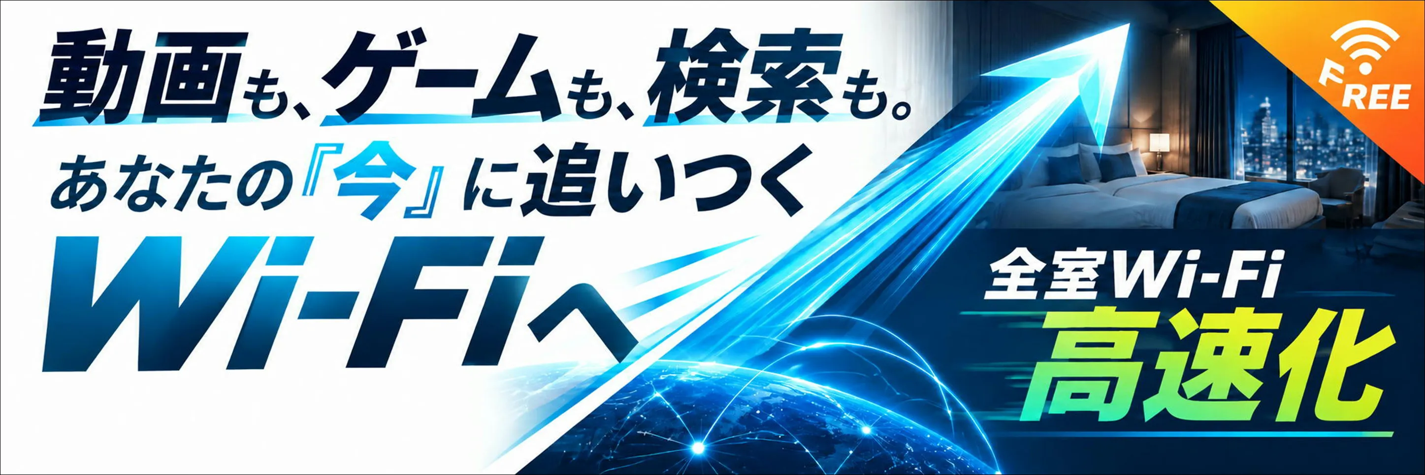 wi-fi全室導入